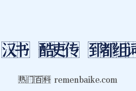 汉书·酷吏传·郅都组词是什么意思的图片